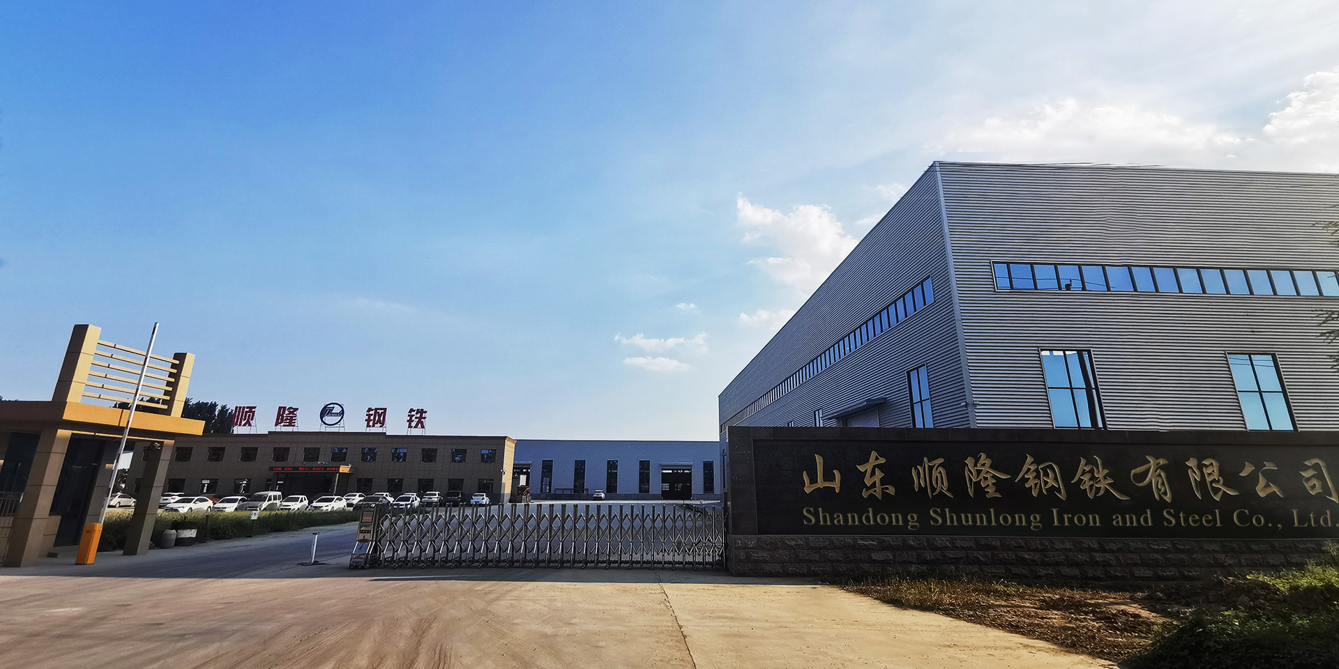 山東順隆鋼鐵有限公司