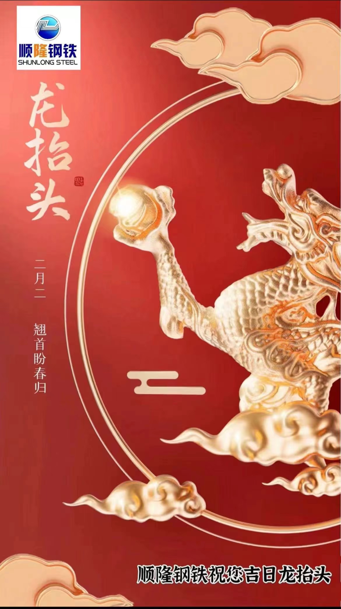 山東順隆鋼鐵有限公司祝您二月二龍?zhí)ь^